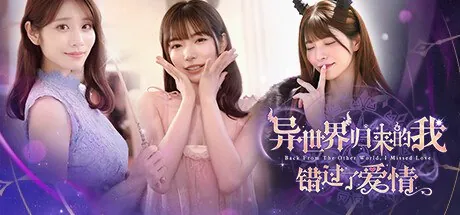异世界归来的我错过了爱情