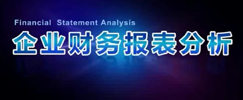 企业财务报表分析公开课