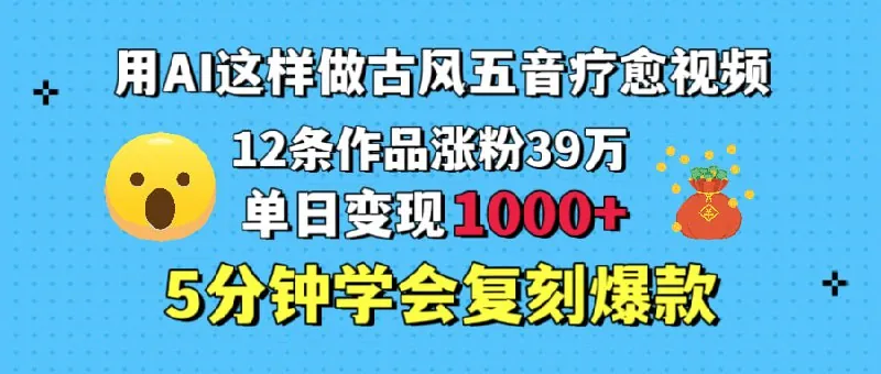 用AI这样做古风五音疗愈视频