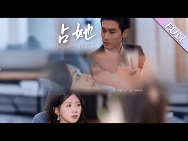 占她王小明＆芷凡