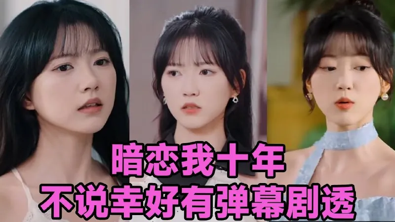 暗恋我十年不说幸好有弹幕剧透