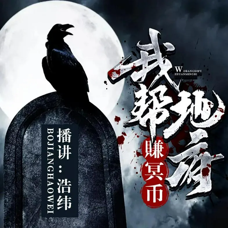 我帮地府赚冥币